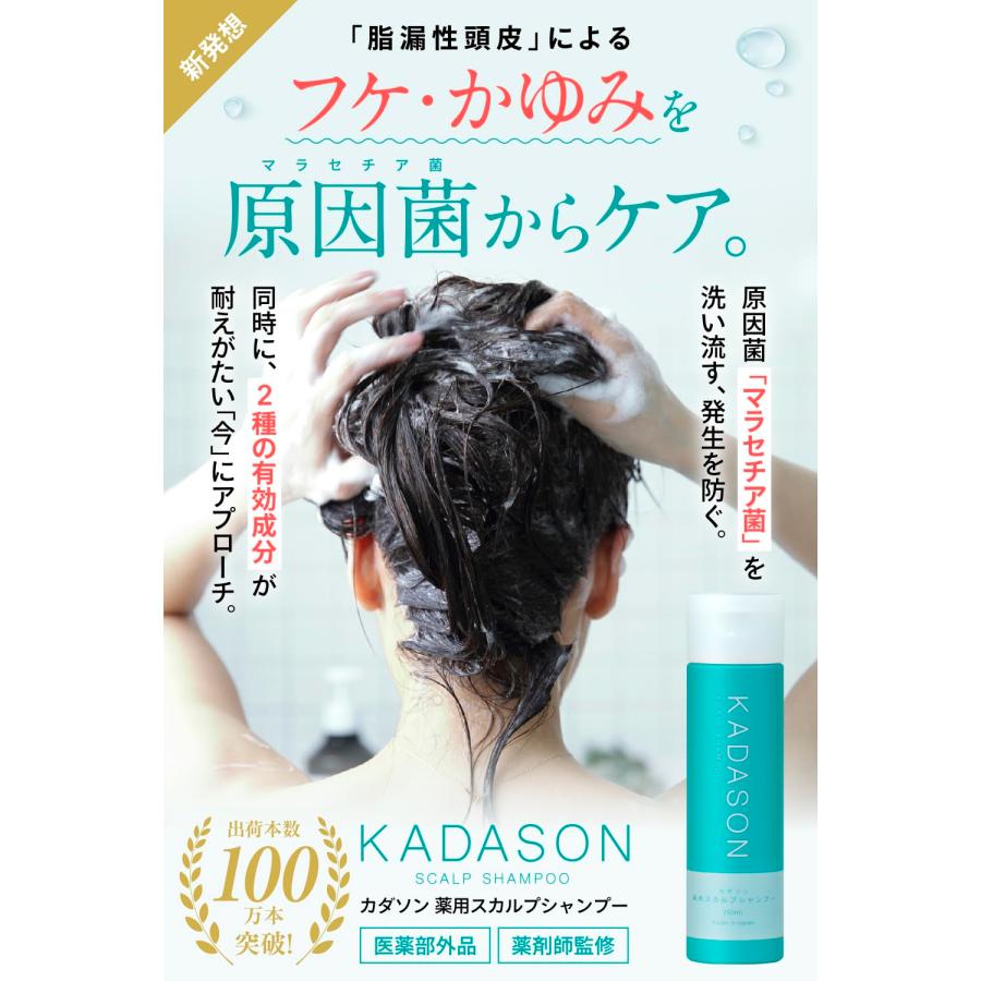 [医薬部外品] カダソンスカルプシャンプー＆トリートメント／脂漏性のフケ、かゆみにKADASON／初めての方にオススメのセット（各250mL、日本製｜seigetsudou｜02