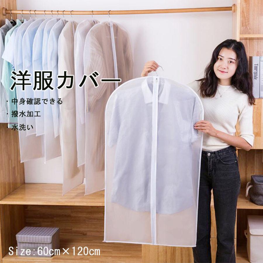 ストアー 洋服カバー 吊り下げ 半透明 スーツカバー コートカバー収納袋 ワンピース収納 1cm 防塵 防虫 消臭 防湿厚手 洋服収納袋 汚れ防止 メール便送料無料 Supplystudies Com