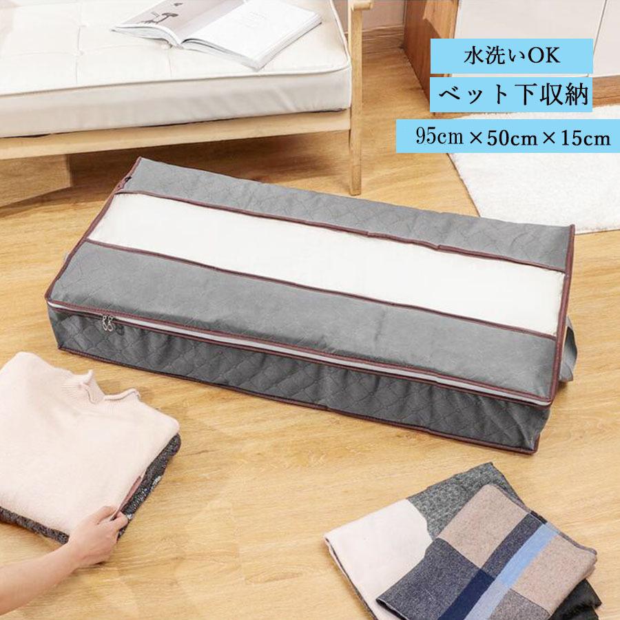 ベッド下収納ケース ベッド下やクローゼットの隙間に収納ケース 薄型 グレー 不織布 敷布団 可視デザイン 収納袋 衣類 布団収納袋 メール便送料無料 Wlry002 Seiheishop 通販 Yahoo ショッピング