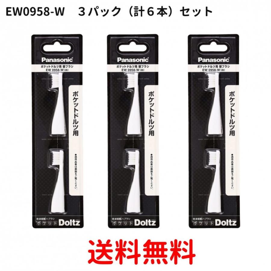 (まとめ買い)２本入り×３パックセット（計６本）パナソニック 音波振動ハブラシ ポケットドルツ やわらかめタイプ 替ブラシEW0958-W(ホワイト)｜seihindo