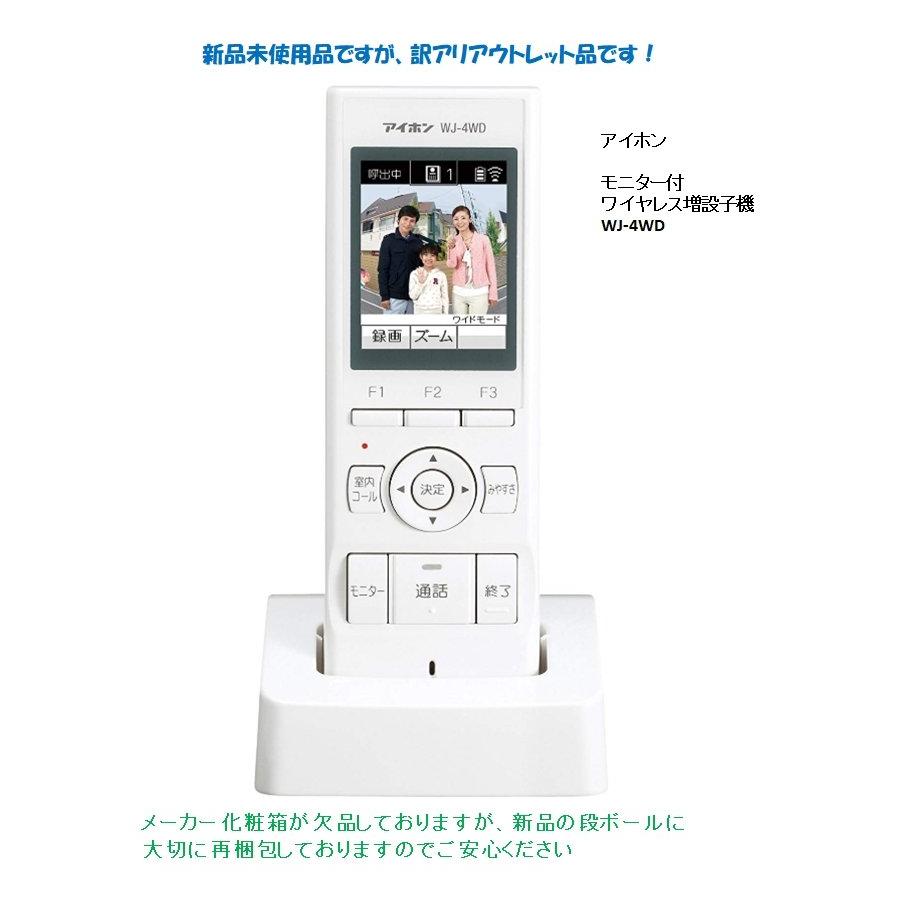 アイホン 子機 WJ-4WD モニター付ワイヤレス子機 訳アリ新品（化粧箱欠  