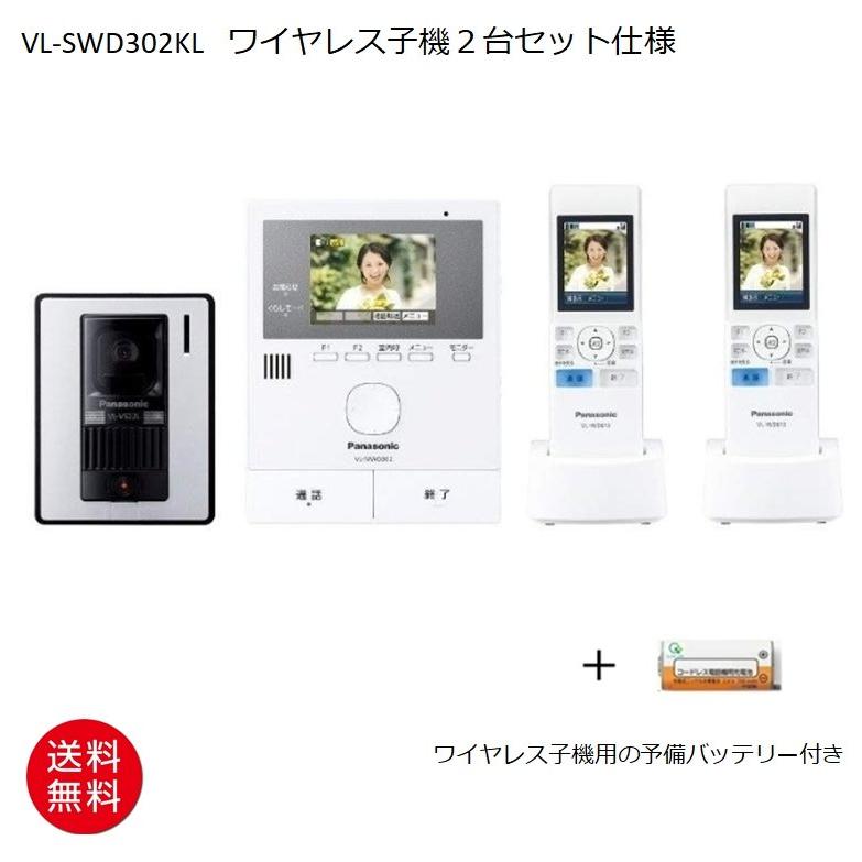 ワイヤレスモニター２台付き Vl Swd302kl パナソニック Panasonic インターホン ワイヤレスモニター付テレビドアホン どこでもドアホン 電源コード式 予備バッテリー付き Vl Swd302kl 電源コード式 0551 クリックアップ