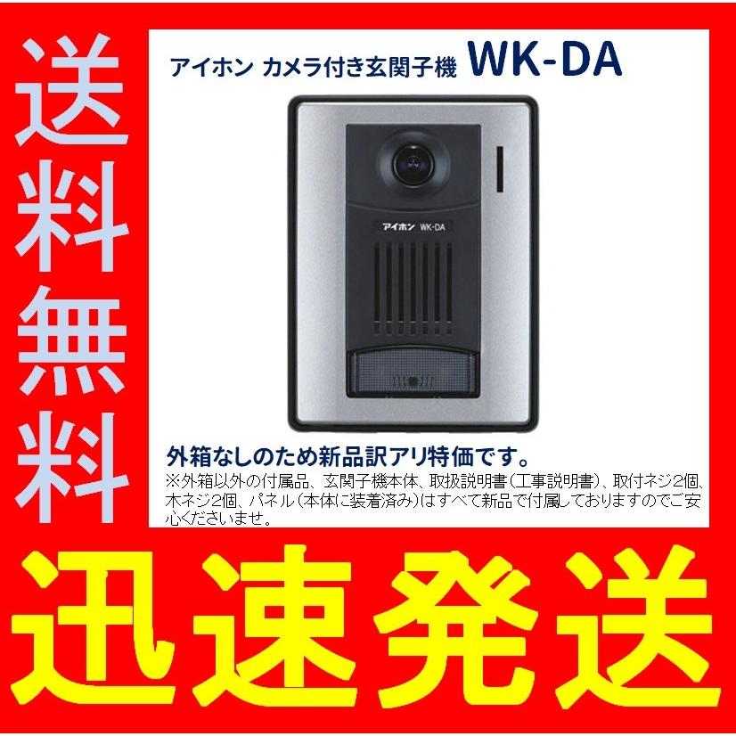 アイホン　カメラ付き玄関子機　WK-DA　パーツ販売のためメーカー外箱なし新品