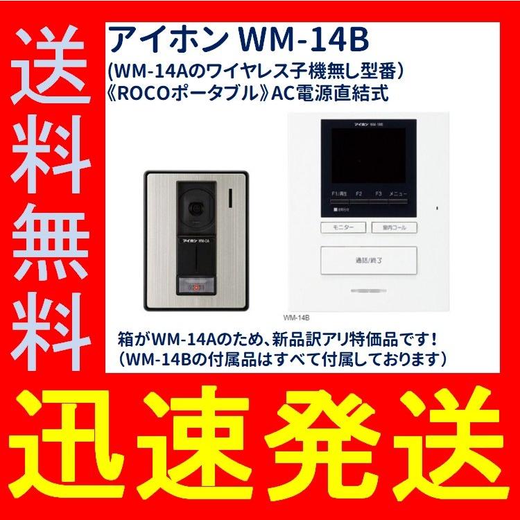 アイホン テレビドアホンWM-14B(WM-14Aのワイヤレス子機無し型番