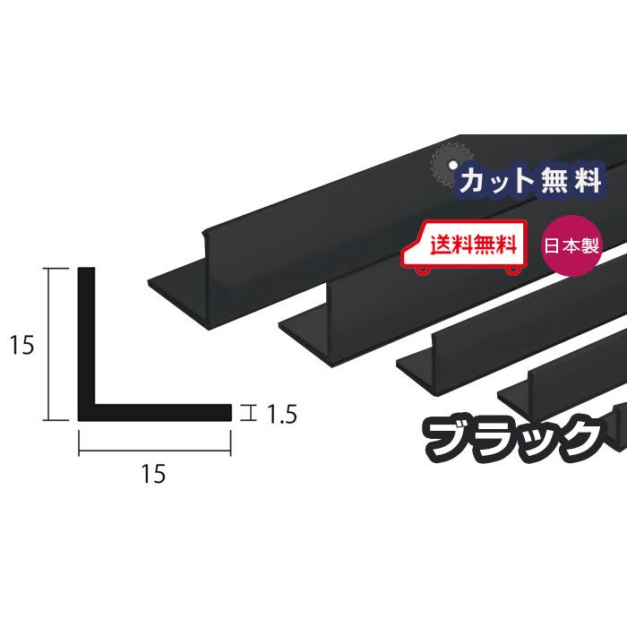 アルミ アングル 1.5ｍｍ 15ｘ15ｘ4000 ブラック アルマイト カット無料 15ｘ15 4m アルミアングル 1.5ｘ15ｘ15 4000 当日出荷可｜seihokualumi