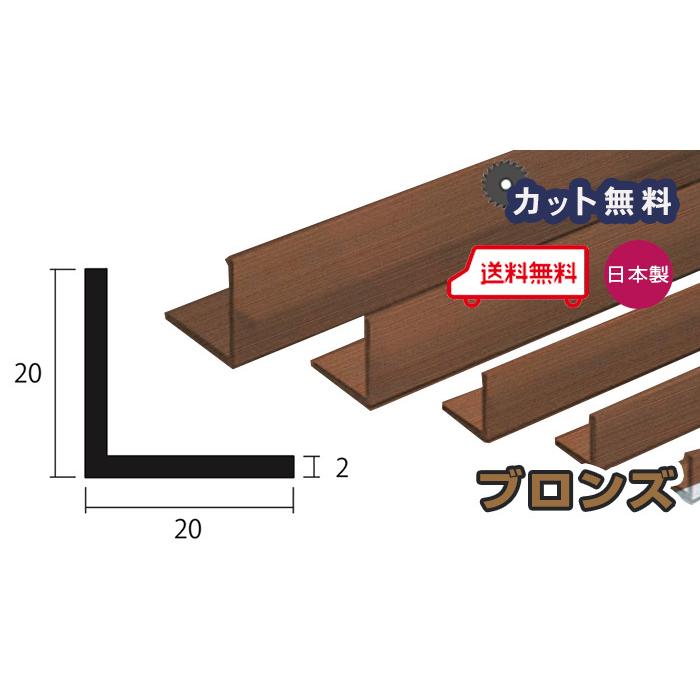 アルミ アングル 2mm 20x20x4000 ブロンズ アルマイト カット無料 