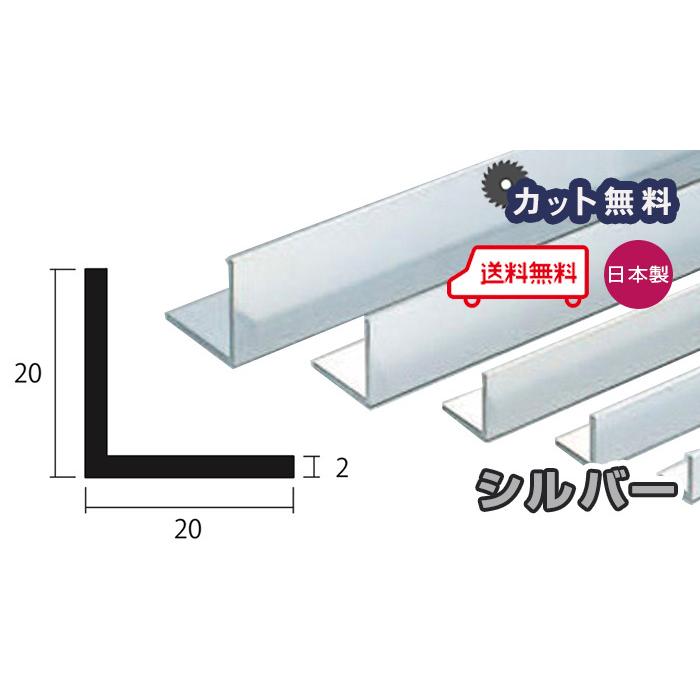 アルミ アングル 2mm 20x20x4000 シルバー アルマイト カット無料 