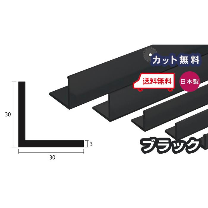 アルミ アングル 3ｍｍ 30ｘ30ｘ4000 ブラック アルマイト カット無料 30ｘ30 4m アルミアングル 3ｘ30ｘ30 4000 個人宅配送可 現場配達可 当日出荷可