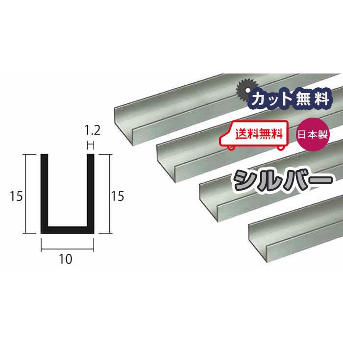 アルミ チャンネル 1.2mm 10x15x4000 シルバー アルマイト カット 