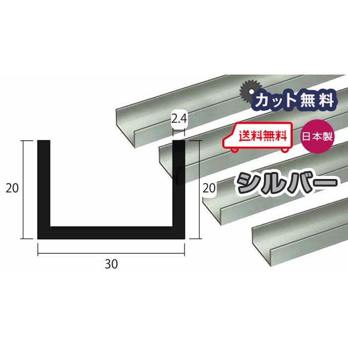 アルミ チャンネル 2.4mm 30x20x4000 シルバー アルマイト カット 