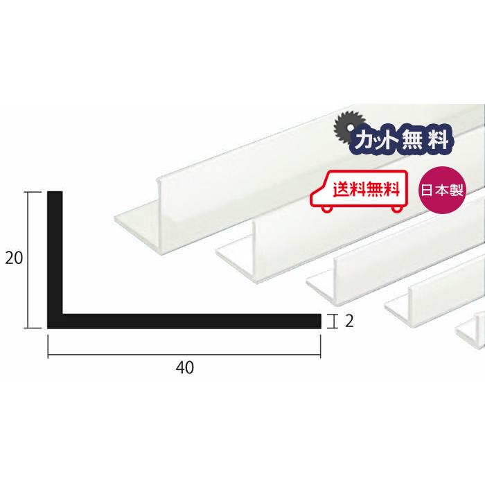 アルミ アングル 2mm 20x40x4000 ホワイト アルマイト カット無料 