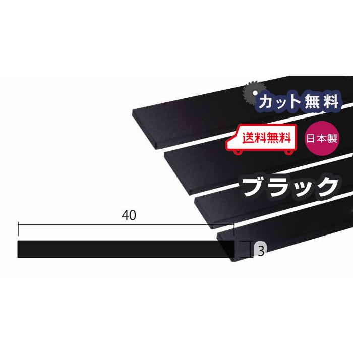 アルミ フラットバー 3mm 40x4000 ブラック アルマイト カット無料 