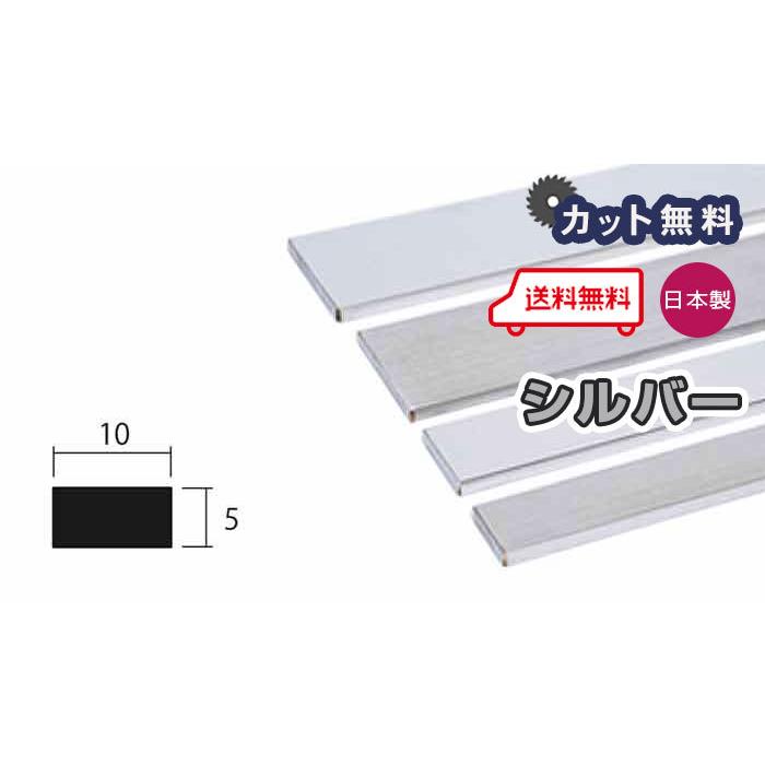 アルミ フラットバー 5mm 10x4000 シルバー アルマイト カット無料 