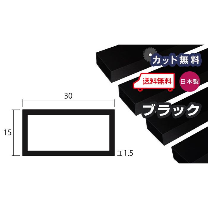 アルミ 角パイプ 1.5mm 15x30x4000 ブラック アルマイト 15x30