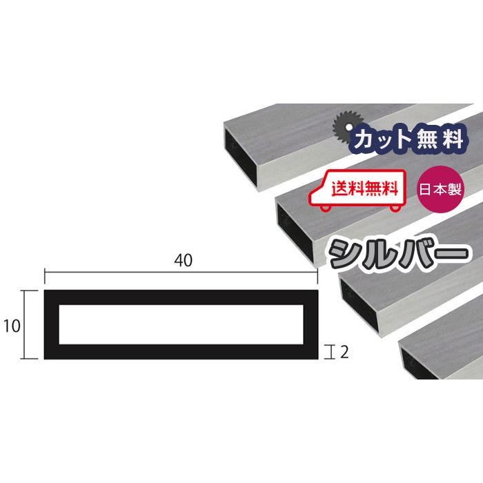 アルミ 角パイプ 2mm 10x40x4000 シルバー アルマイト 10x40 アルミ 角パイプ 2mm 10x40x4000 シルバー アルマイト 10x40