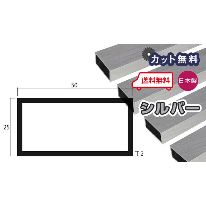 アルミ 角パイプ 2mm 25ｘ50ｘ4000 シルバー アルマイト カット無料 25ｘ50 4m アルミ角パイプ 2ｘ25ｘ50 4000 アルミパイプ 当日出荷可｜seihokualumi