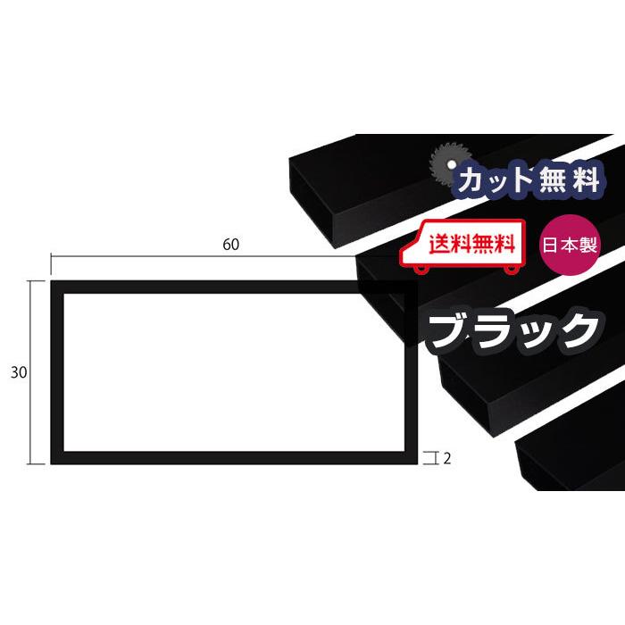 アルミ 角パイプ 2mm 30x60x4000 ブラック アルマイト 30x60 アルミ 角パイプ 2mm 30x60x4000 ブラック アルマイト 30x60