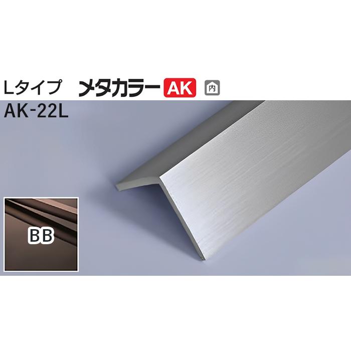 メタカラー建材 [T] メタカラーAKA 見切材 Lタイプ AK-22L BB 積水樹脂 梱包数15本 [業者向け] : アルミとポリカの鎌湘 ...