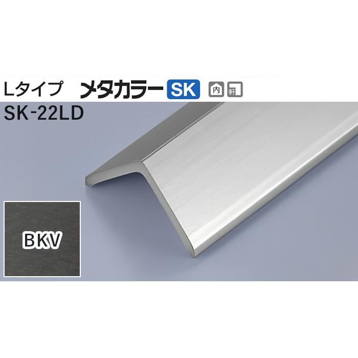 メタカラー建材 T メタカラーSK 見切材 Lタイプ SK-22LD BKV 積水樹脂 梱包数15本 業者向け アルミとポリカの鎌湘 - 通販 - Yahoo ショッピング