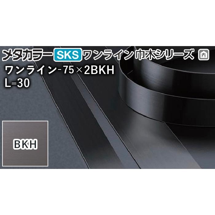 メタカラー建材 [T] ワンライン巾木シリーズ ワンライン-75×2BKH 長尺 