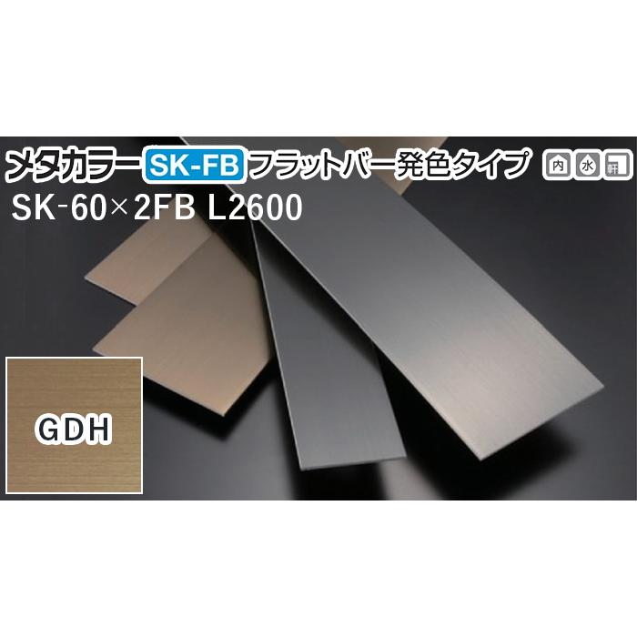 メタカラー建材 [T] SK-FBフラットバーシリーズ 発色タイプ SK