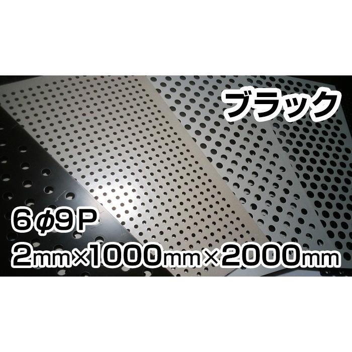 アルミ パンチング ブラック 6Φ9P 2mm 1000×2000 まとめ買い（2枚 