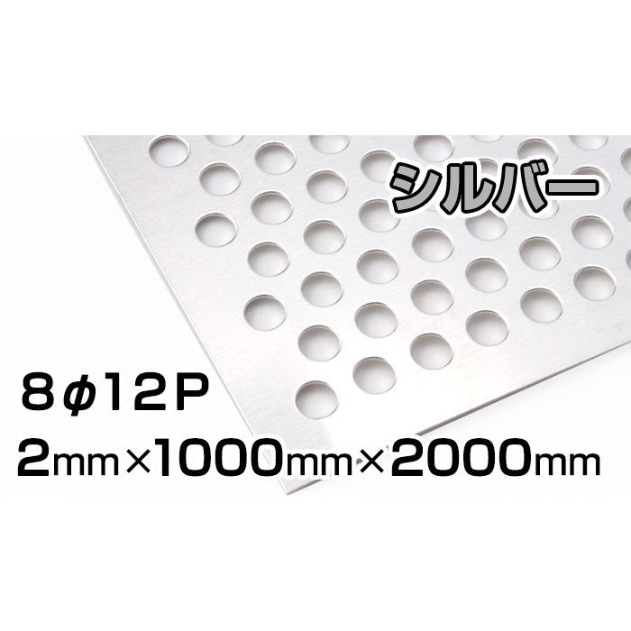 アルミ パンチング シルバー 8Φ12P 2mm 1000×2000 まとめ買い（2枚1.500円/枚値引 3枚以上2.000円/枚値引