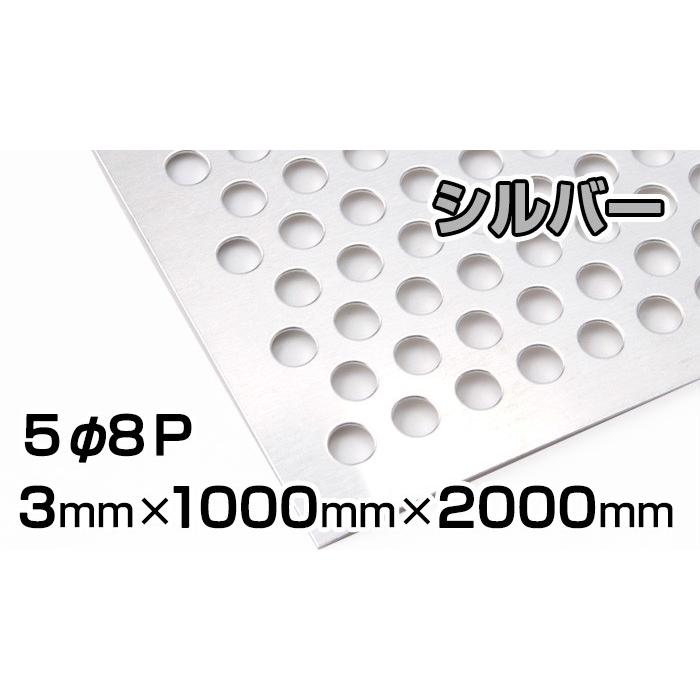 アルミ パンチング シルバー 5Φ8Ｐ 3mm 1000×2000 まとめ買い（2枚1.500円/枚値引 3枚以上2.000円/枚値引）アルミ板 パンチング 千鳥 アルマイト