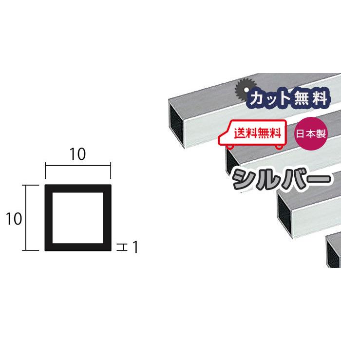 アルミ 角パイプ 1mm 10x10x4000 シルバー アルマイト 10x10