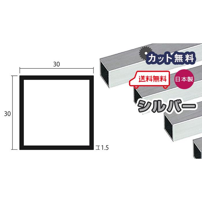 アルミ 角パイプ 1.5mm 30x30x4000 シルバー アルマイト 30x30 4m