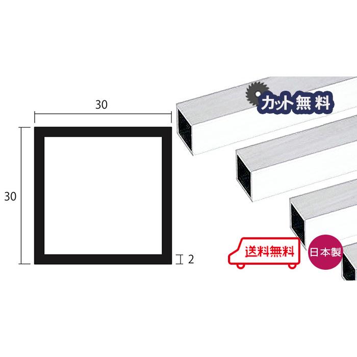 アルミ 角パイプ 2mm 30x30x4000 ホワイト アルマイト 30x30 4m 