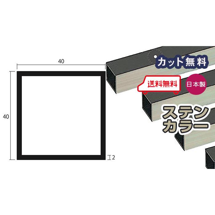 アルミ 角パイプ 2mm 40x40x4000 ステンカラー アルマイト アルミ 角パイプ 2mm 40x40x4000 ステンカラー アルマイト