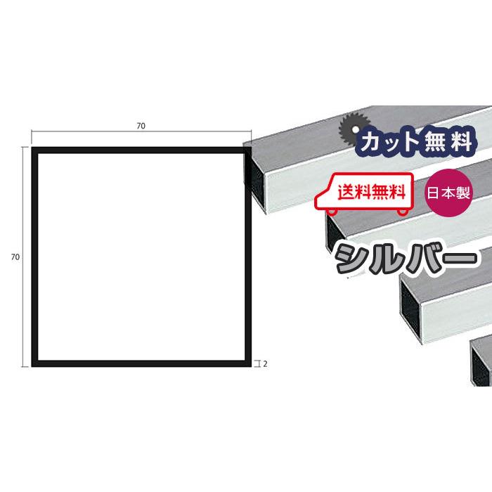 アルミ角パイプ 2mm厚　70角（70ｘ70mm） シルバーアルマイト 　10本セット　 アルミ 角パイプ 2mm 70x70x4000 シルバー アルマイト 70x70 アルミ