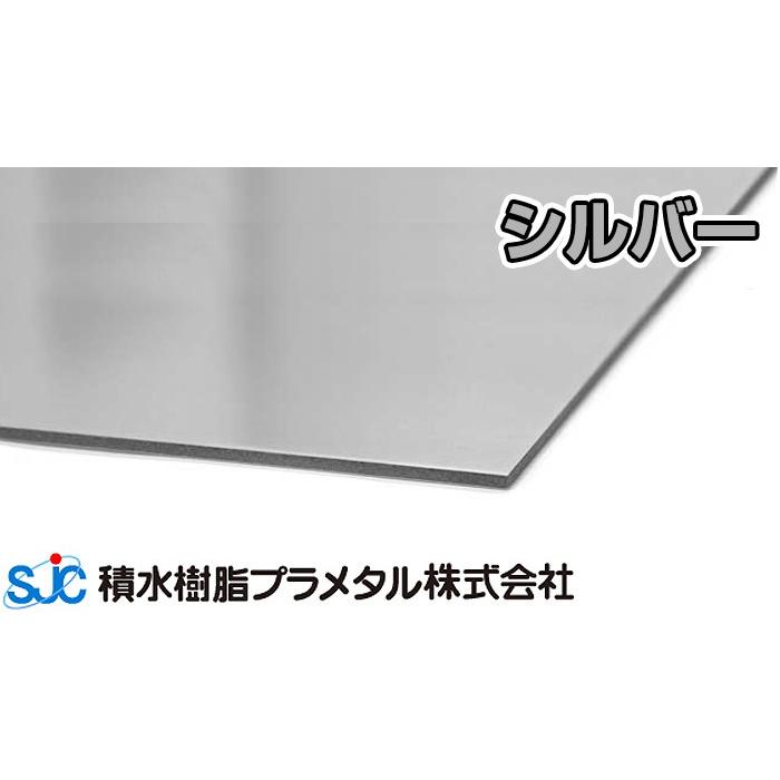 プラメタル シルバー 3mm 1000ｘ2000 12.500円/枚 3枚入 積水樹脂プラメタル 4枚等端数可 アルミ複合板 PAC01 アルミ アルポリック 同等 パネル