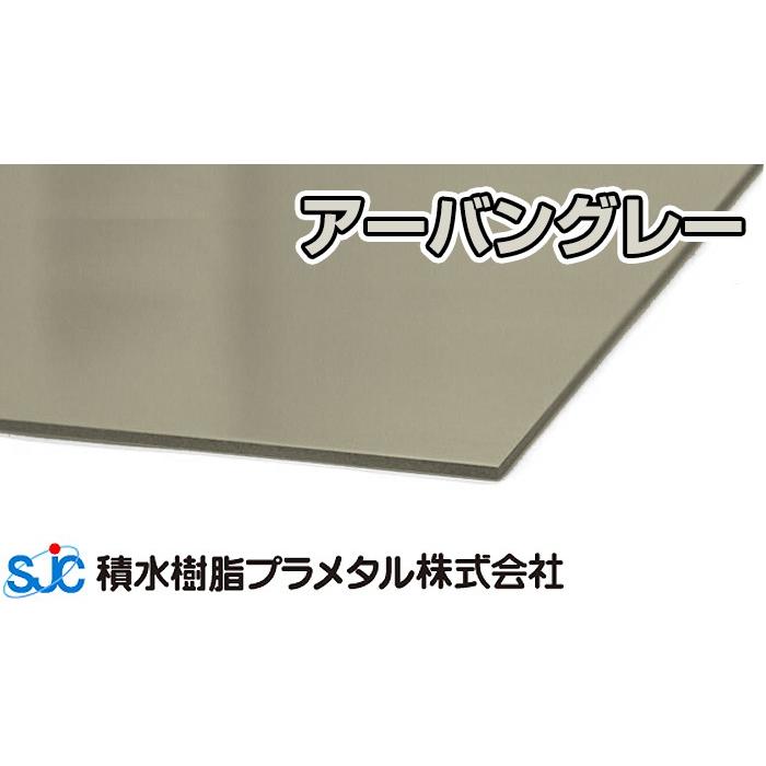 プラメタル アーバングレー 3mm 910ｘ1820 9.800円/枚 5枚入 積水樹脂プラメタル PA05 6枚等端数可 アルミ複合板 サンドイッチ 3ｘ6 アルポリック 同等