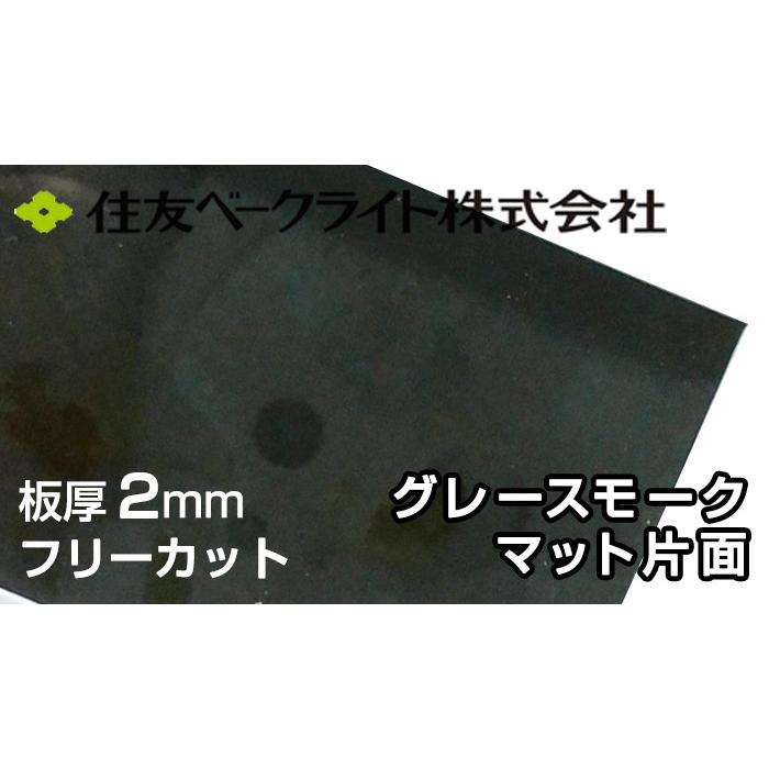 住友 ポリカーボネート板 2mm グレースモークマット片面 5,040円/1平米 ECA943SUU ポリカーボネート ポリカ タキロン AGC 同等 ポリカエース 両面耐候｜seihokualumi