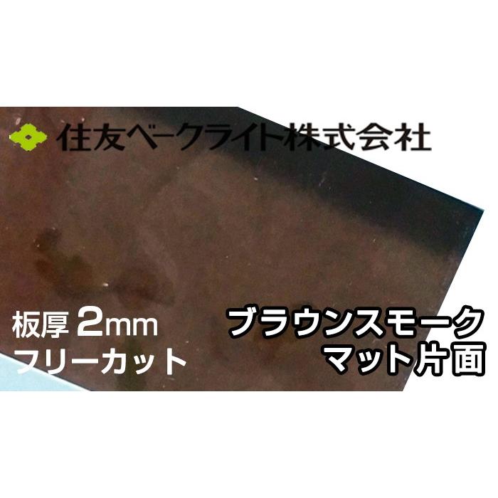 住友 ポリカーボネート板 2mm ブラウンスモークマット片面 5,040円/1平米 ECA960SUU ポリカーボネート ポリカ  タキロン 同等 ポリカエース 両面耐候｜seihokualumi