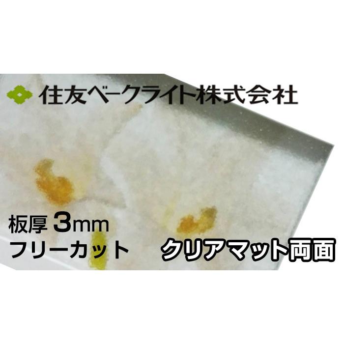 住友 ポリカーボネート板 3mm クリアマット両面 6,790円/1平米