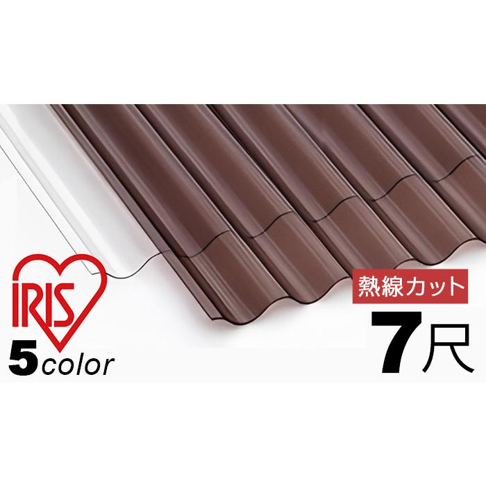 IRIS OHYAMA ポリカ 波板 屋根材 7尺 熱線カット 20枚セット (21 IRIS OHYAMA ポリカ 波板 屋根材 7尺 熱線カット 20枚セット (21