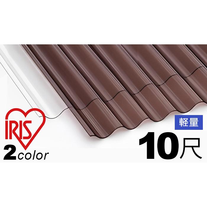 ポリカ 波板 屋根材 10尺 10枚セット (11枚以上端数可) 3030ｘ655mm 3色有り ライト 軽量 ポリカーボネート板 アイリスオーヤマ 20枚以上特価1,760円/枚！ の商品画像