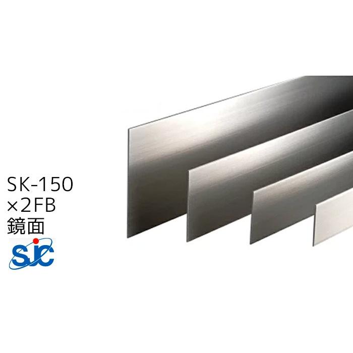 セキスイ メタカラー SK-FBフラットバー H150 鏡面 2.7m SK-150×2FB 