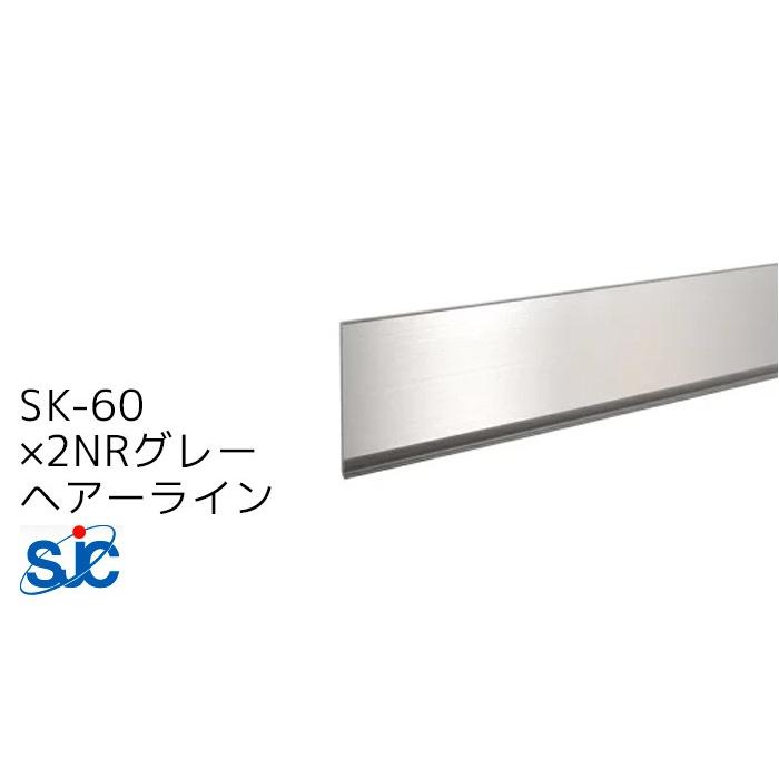 セキスイ メタカラー SUS複合 SK-NR 不陸調整 巾木シリーズ SK-60×2NRグレー ヘアーライン 梱包数20枚(2，428円/枚) 巾木 SUS304L仕様 HL 積水樹脂 積水