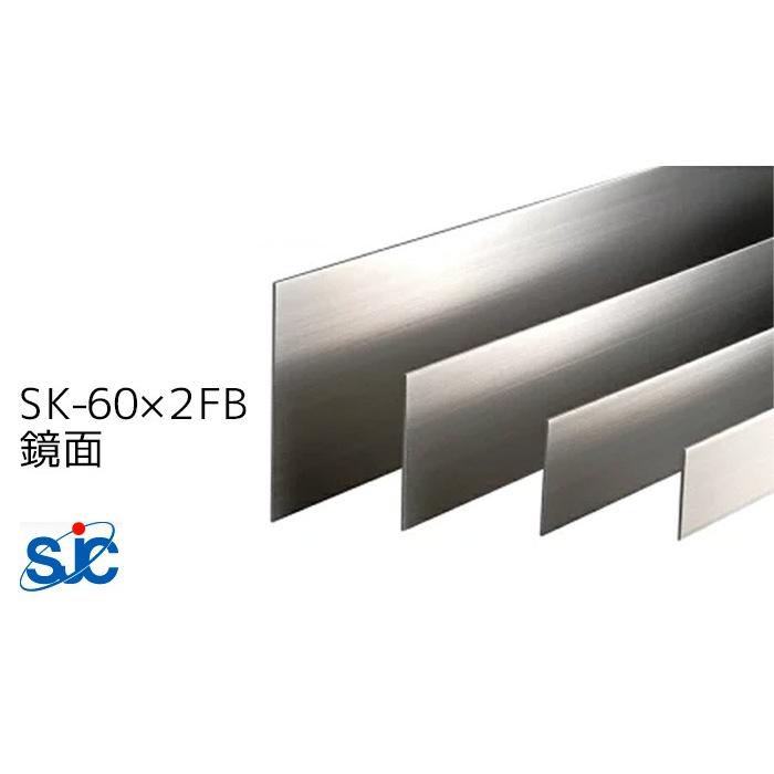 セキスイ メタカラー SUS複合 SK-FBフラットバーシリーズ SK-60×2FB 鏡面 梱包数10枚 (4，400円/枚) 巾木 SUS430J1L仕様 2700mm 積水樹脂 積水