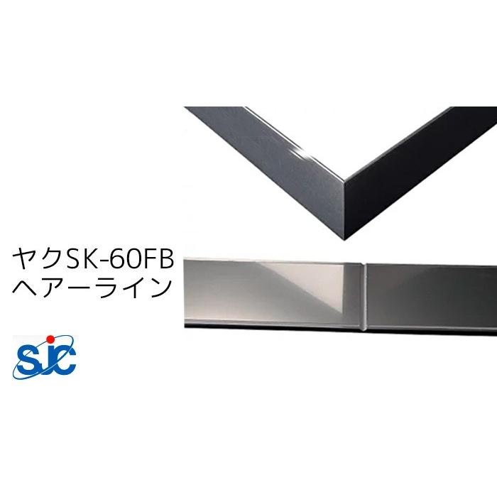 セキスイ メタカラー SUS複合SK-FBフラットバーシリーズ ヤク SK-60FB ヘアーライン HL 梱包数20枚(2，305円/枚) 裏面中央Vミゾ付出隅-入隅用 巾木 900mm