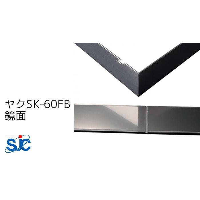 セキスイ メタカラー SUS複合SK-FBフラットバーシリーズ ヤク SK-60FB 鏡面 梱包数20枚(2，305円/枚) 巾木SUS430J1L仕様 900mm 積水樹脂