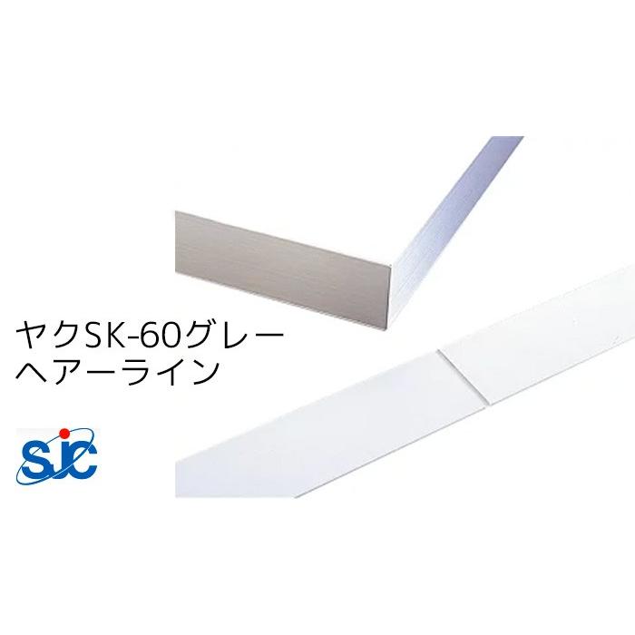 セキスイ メタカラー SUS複合SK巾木シリーズ ヤク SK-60グレー ヘアーライン HL 梱包数20枚(1，299円/枚) 中央Vミゾ付出隅-入隅用 巾木 SUS304L仕様 1000mm