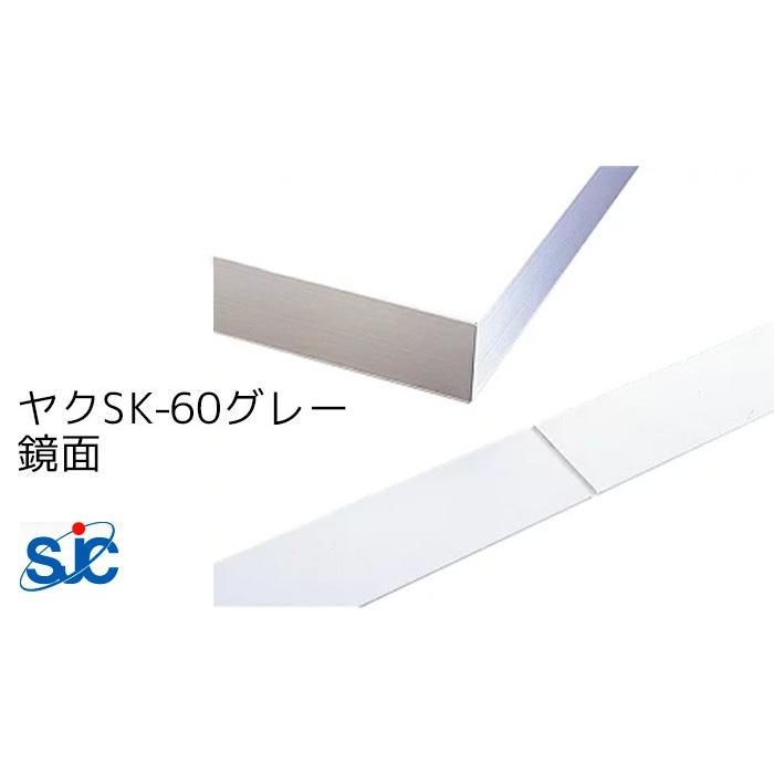 セキスイ メタカラー SUS複合SK巾木シリーズ ヤク SK-60グレー 鏡面 梱包数20枚(1，299円/枚) 巾木 はばき 中央V溝付 出隅-入隅用 面材 SUS430J1L仕様 1000mm
