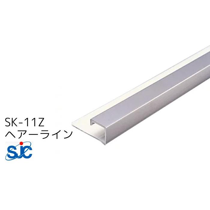 セキスイ メタカラー SUS複合型材 SK-11Z ヘアーライン HL 3m 梱包数20本 (2，550円/本) 見切材 装飾材 Zタイプ SUS304 ステンレスアルミ箔 ABS樹脂 積水樹脂