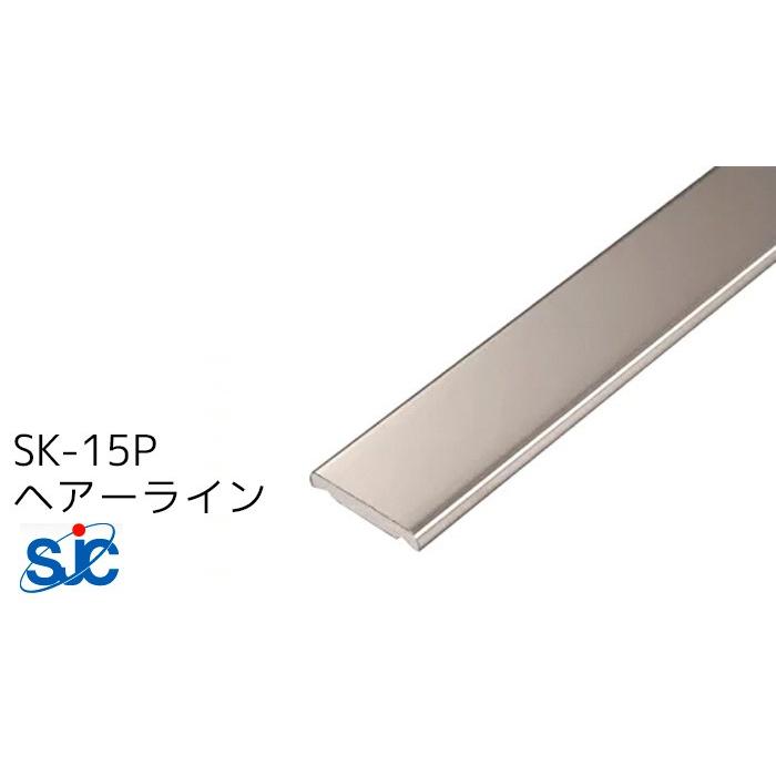 セキスイ メタカラー SUS複合型材 SK-15P ヘアーライン HL 梱包数20本 (1，693円/本) 見切材 装飾材 フラットタイプ ステンレスアルミ箔 ABS樹脂 3m 積水樹脂