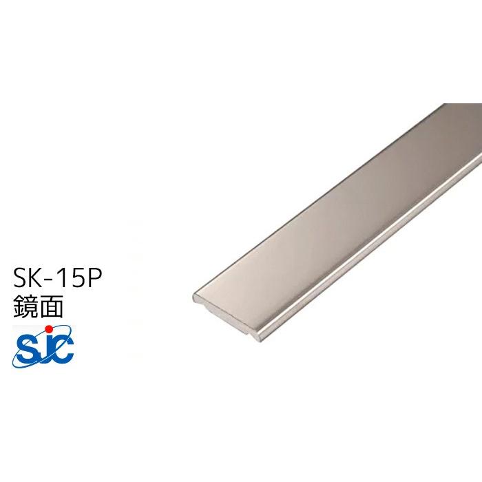 セキスイ メタカラー SUS複合型材 SK-15P 鏡面 ミラー 梱包数20本 (1，693円/本) 見切材 装飾材 フラットタイプ ステンレスアルミ箔 ABS樹脂 鏡面 3m 積水樹脂